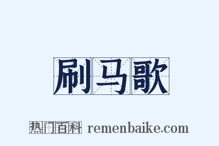 刷马歌是什么意思的图片